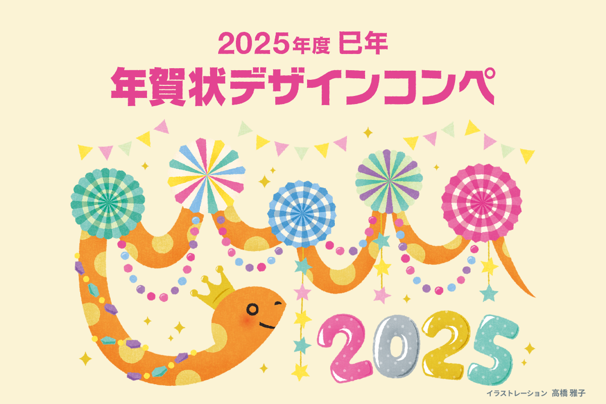 2025年度 巳年 年賀状デザインコンペ 結果発表 イラストレーション 高橋 雅子