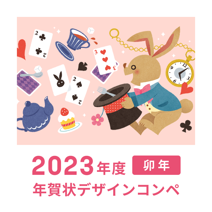 2023年度 卯年　年賀デザインコンペ