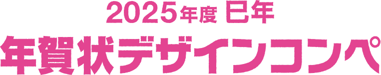 2025年度 巳年　年賀デザインコンペ