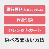 選べる支払い方法