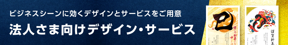 ビジネスシーンに効くデザインとサービスをご用意 法人さま向けデザイン・サービス