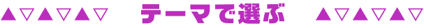 テーマで選ぶ