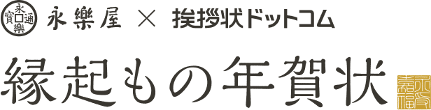 永楽屋 縁起もの年賀状