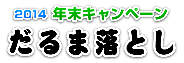 2014 年末キャンペーン　だるま落とし