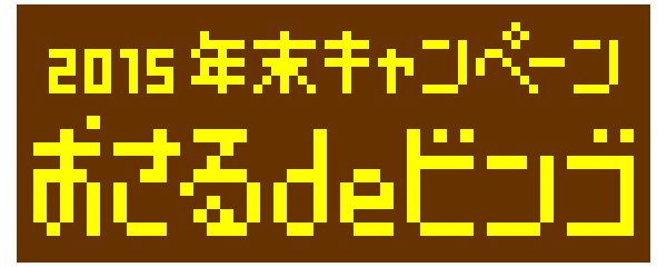 2015 年末キャンペーン　おさるdeビンゴ