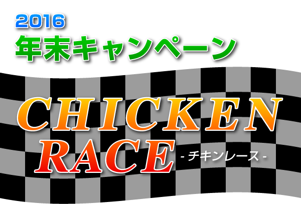 2016 年末キャンペーン！　チキンレース