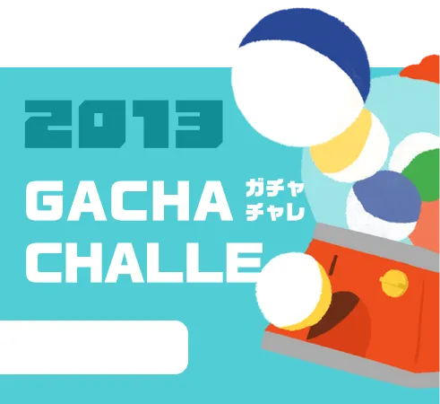 GACHA CHALLE_ガチャチャレ