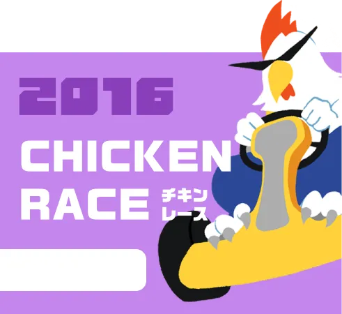 CHICKEN RACE_チキンレース