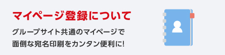 マイページ登録について