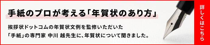 中川越が考える「年賀状のあり方」