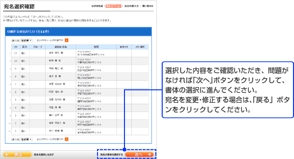 選択した内容をご確認いただき、問題がなければ「次へ」ボタンをクリックして、書体の選択に進んでください。宛名を変更・修正する場合は、「戻る」ボタンをクリックしてください。