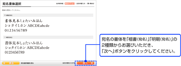 宛名の書体を「楷書（宛名）」「明朝（宛名）」の2種類からお選びいただき、「次へ」ボタンをクリックしてください。