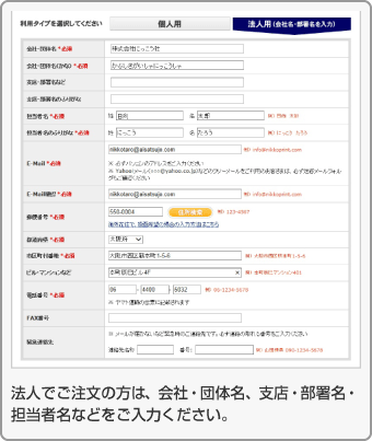 法人でご注文の方は、会社・団体名、支店・部署名・担当者名などをご入力ください。