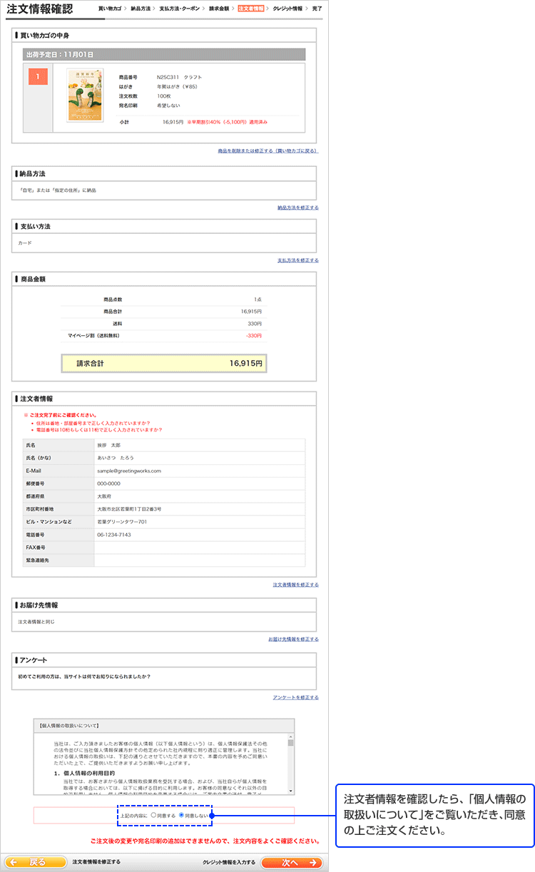 注文者情報を確認したら「個人情報の取扱いについて」をご覧いただき、同意の上次へお進みください。