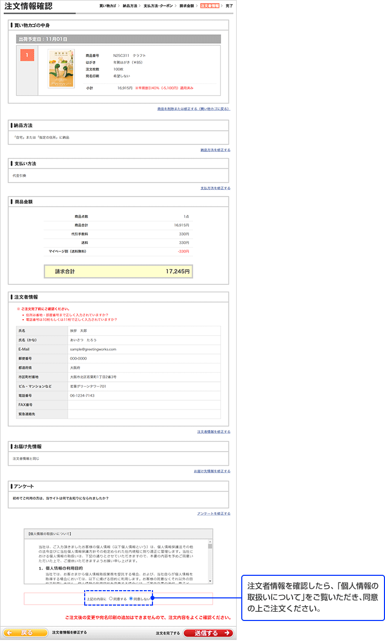 取り扱い注文者情報を確認したら「個人情報の取扱いについて」をご覧いただき、同意の上ご注文ください。