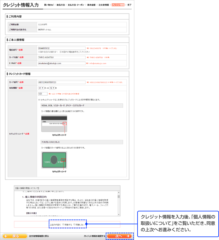 クレジット情報を入力後「個人情報の取扱いについて」をご覧いただき、同意の上次へお進みください。