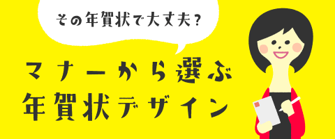 その年賀状で大丈夫？マナーから選ぶ年賀状デザイン