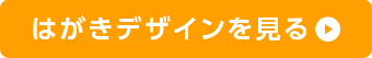 はがきデザインを見る