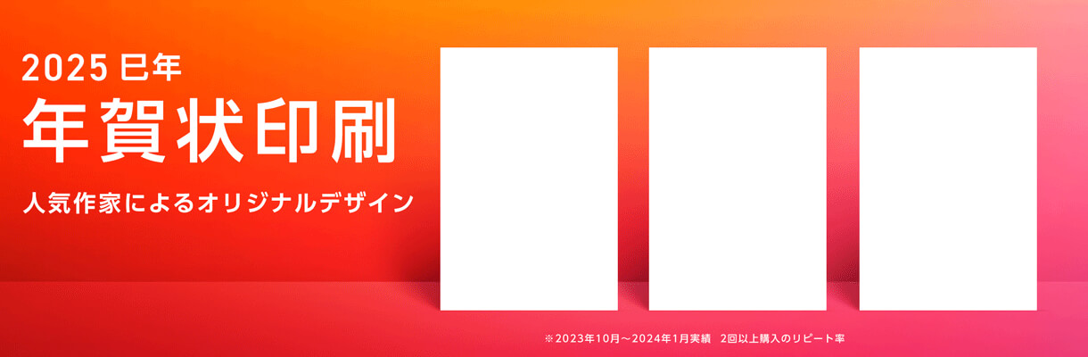 2025 巳年 年賀状印刷 人気作家によるオリジナルデザイン はがきデザインを見る ※2023年10月～2024年1月実績 2回以上購入リピート率89%