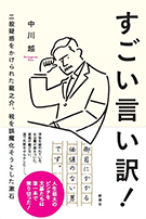 『すごい言い訳! 二股疑惑をかけられた龍之介、税を誤魔化そうとした漱石』（新潮社）