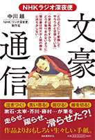 『NHKラジオ深夜便 文豪通信　小説家たちは、驚きの手紙を書いていた』（河出書房新社）