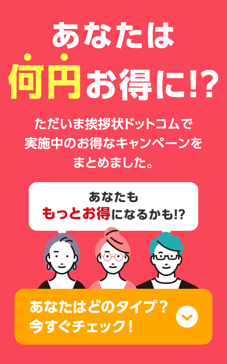 あなたは何円お得に!? ただいま挨拶状ドットコムで実施中のお得なキャンペーンをまとめました