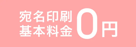 宛名印刷基本料金0円