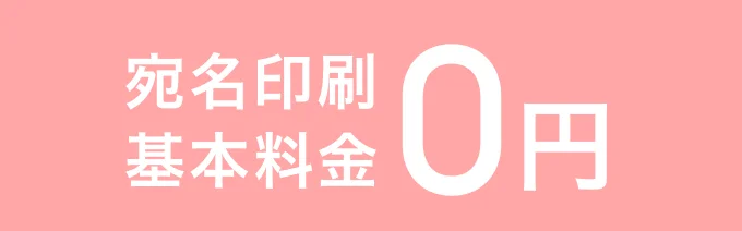 宛名印刷基本料金0円