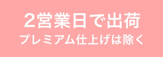 2営業日で出荷 プレミアム仕上げは除く