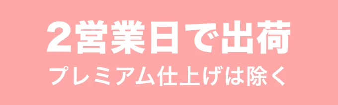 2営業日で出荷 プレミアム仕上げは除く