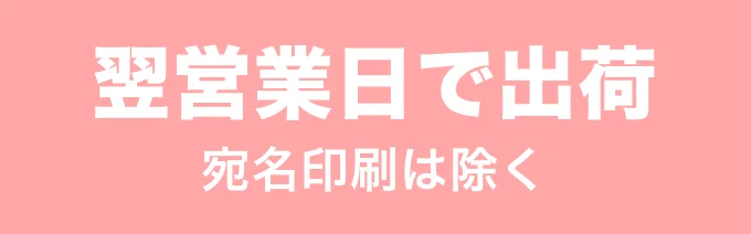 翌営業日で出荷 宛名印刷は除く