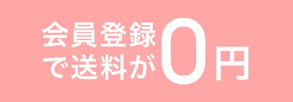 会員登録で送料が0円