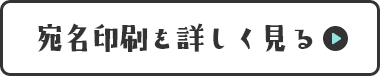 宛名印刷を詳しく見る