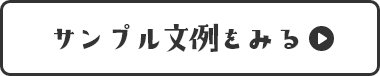 サンプル文例を見る