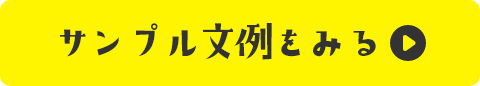 サンプル文例を見る