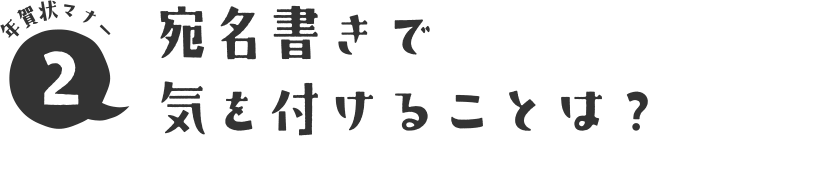 年賀状マナー2 宛名書きで気を付けることは？