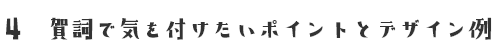 4 賀詞で気を付けたいポイントとデザイン例