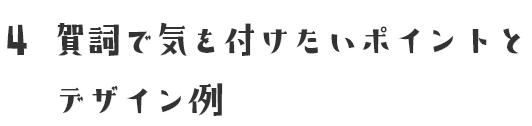 4 賀詞で気を付けたいポイントとデザイン例