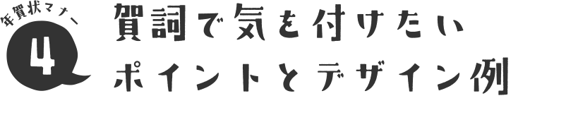 年賀状マナー4 賀詞で気を付けたいポイントとデザイン例