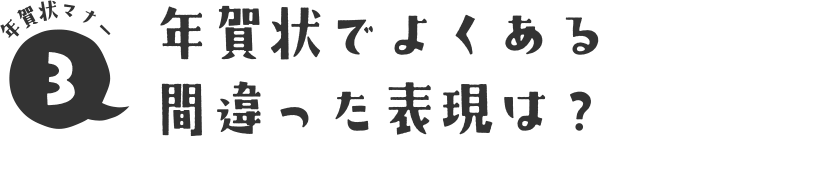 年賀状マナー3 年賀状でよくある間違った表現は？