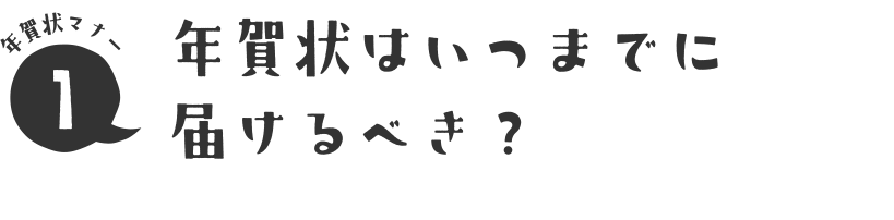 年賀状マナー1 年賀状はいつまでに届けるべき？