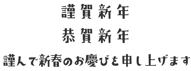 謹賀新年 恭賀新年 謹んで新春のお慶びを申し上げます