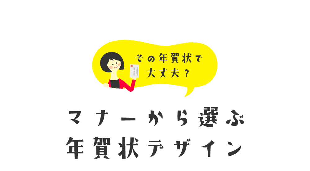 その年賀状で大丈夫？マナーから選ぶ年賀状デザイン