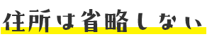 住所は省略しない