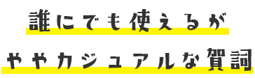 ややカジュアルな賀詞