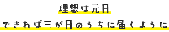 理想は元日 できれば三が日のうちに届くように