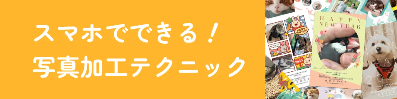 スマホでできる！写真加工テクニック