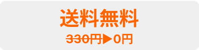 送料無料 330円▶︎0円