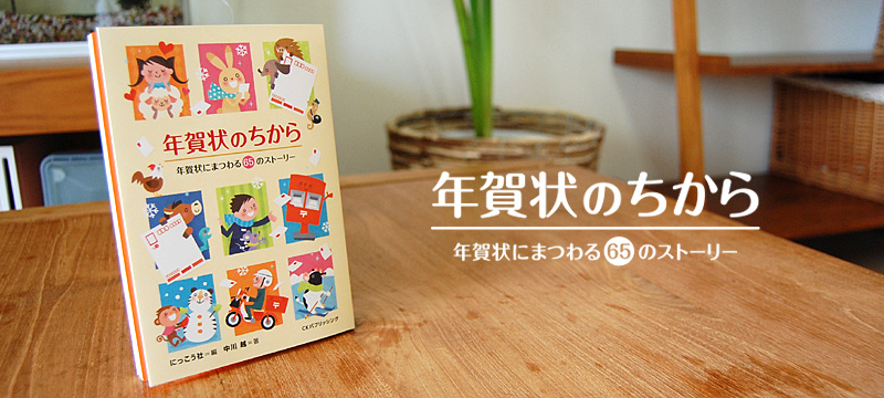 年賀のちから　年賀状にまつわる65のストーリー