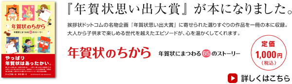 『年賀状思い出大賞』が本になりました。 年賀状のちから 年賀状にまつわる65のストーリー